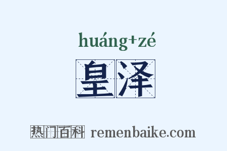 皇泽是什么意思的图片